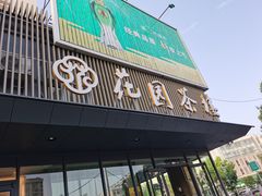 门面-花园茶楼(兴城西路店)