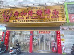 -广和隆猪蹄面(钟法路店)