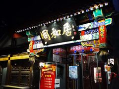 门面-同和居(什刹海店)