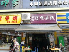 门面-德致祥云南过桥米线(云天小苑店)