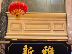 -新雅粤菜馆(南京东路店)