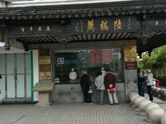 门面-陆稿荐观前街店