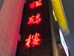 -松鹤楼(狮山永利广场店)