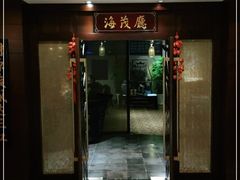 门面-丽笙精选海仑宾馆·海茂中餐厅