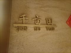 -好灶头妈妈菜·千岛湖柴火鱼餐厅(桐庐店)