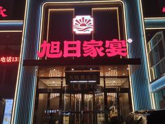 -大连湾旭日·家宴·海肠捞饭(马栏广场店)