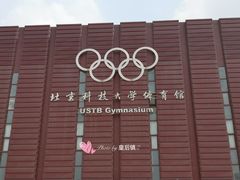-北京科技大学-游泳馆