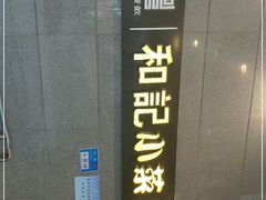 -和记小菜(大宁店)