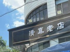 -清真·白家牛肉罩火烧老店(育才街店)