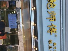 -鲍师傅糕点(西站店)