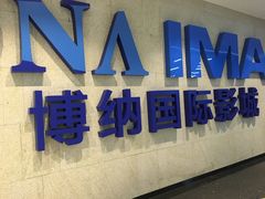 -博纳国际影城IMAX(中央大道店)