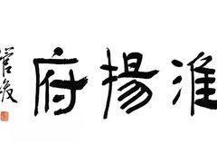 -淮扬府(安定门店)
