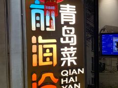 -前海沿·青岛菜(五四广场永旺店)