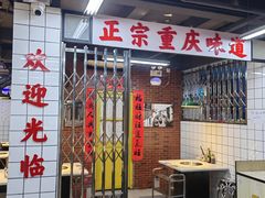 -芈重山老火锅(广州首店)