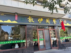 -老钟家烤羊排·敦伊阁清真餐厅胡羊焖饼