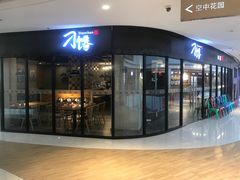 -刁馋一锅鲜·津门招牌菜(远洋未来汇店)