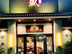 门面-鼎盛私厨·新派顺德菜(上河坊店)