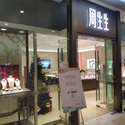 -周生生Chow Sang Sang(天津恒隆广场店)