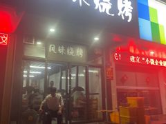 -风味烧烤