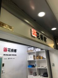 -花师傅