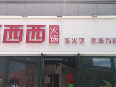 门面-瓜西西重庆火锅(花溪店)