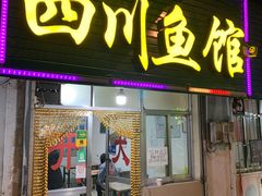 门面-文记四川鱼馆(小纬北路店)
