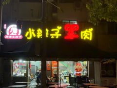 -小辫子羊肉面馆(周东店)