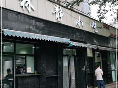 门面-林静小吃(复兴路店)