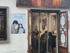 -阿木舂记·特色小吃(平江路店)