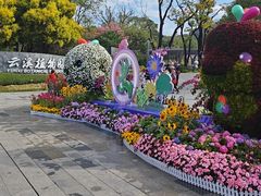 -云溪植物园