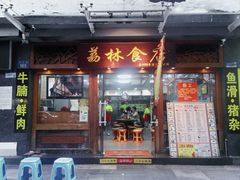 -荔林食店(西华路店)