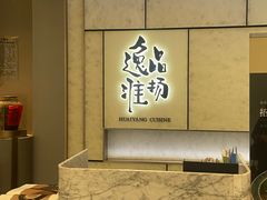 -逸品淮扬(东方渔人码头店)