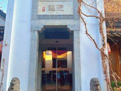 -鲤院·新中式美学·庭院餐厅(夫子庙店)