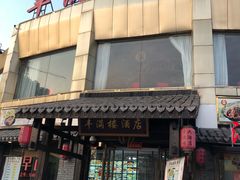 -丰满楼