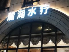 -麓湖国际水疗