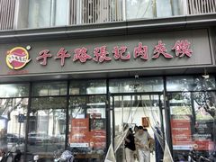 -子午路张记肉夹馍(翠华路店)