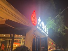 -大鸭梨烤鸭(甘家口店)