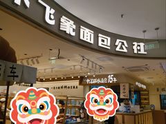 门面-小飞象面包公社(珠江路金鹰店)