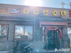 门面-京城小江南·土菜馆·蒸白鱼(东四十条店)
