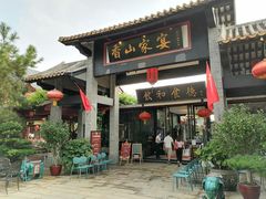 门面-香山家宴
