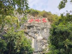 -伊岭岩风景区