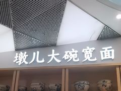 -墩儿大碗宽面(来福士店)