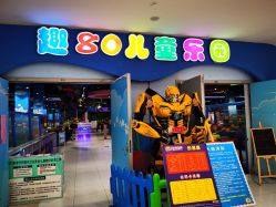 -趣80儿童乐园(砂之船合肥奥特莱斯店)