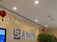 -合肥美奥口腔·种植矫正中心(政务院)