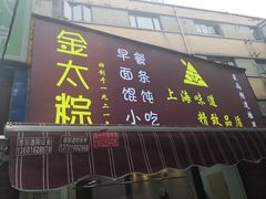 门面-金太粽(上海弄堂第一粽店)