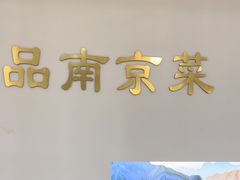 -金陵后厨·南京菜(新街口秣陵路店)