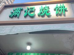 -满记烧饼(牛街东里小区一区店)