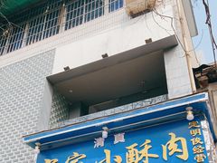 门面-定家小酥肉·清真(回民街店)