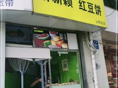 门面-薛新颖红豆饼(中式甜点山师店)