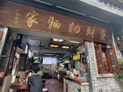 -吴财记面家(大同路店)
